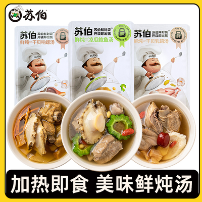 <br/>苏伯 450g/袋 3款口味各一袋干贝乳鸽、干贝响锣、凉瓜排骨 