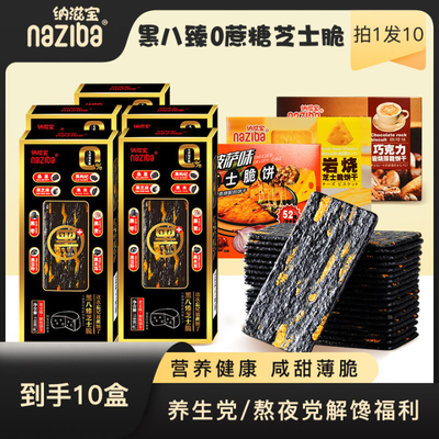 【熬夜推荐】纳滋宝0蔗糖黑八臻芝士脆饼干118g*5+赠品52G*5