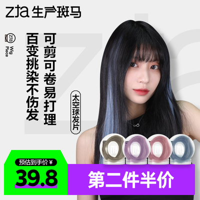 生气斑马ZTA太空球假发片