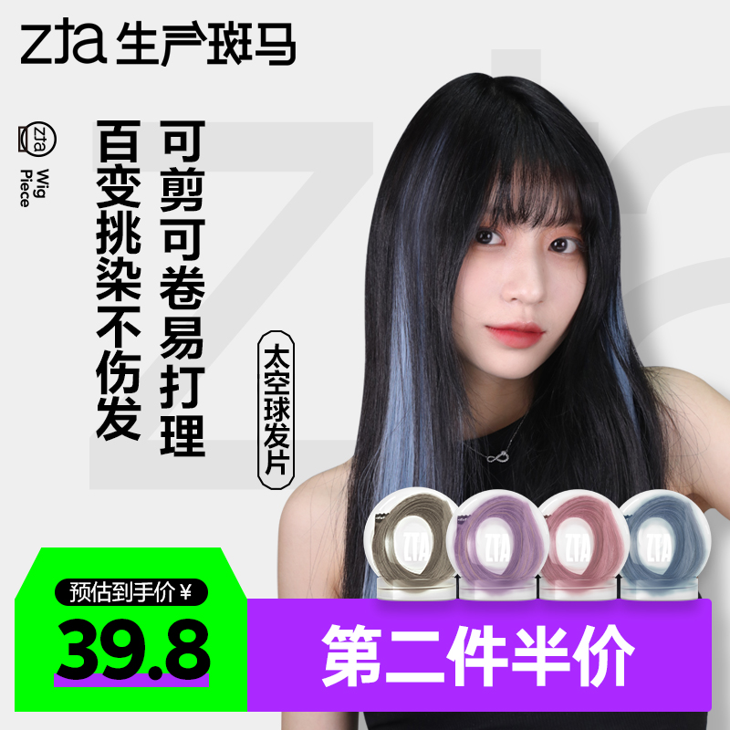 生气斑马ZTA太空球假发片