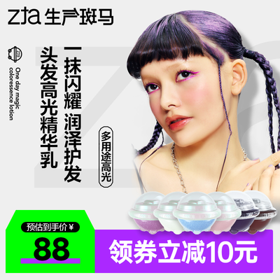 生气斑马ZTA心球派对头发高光