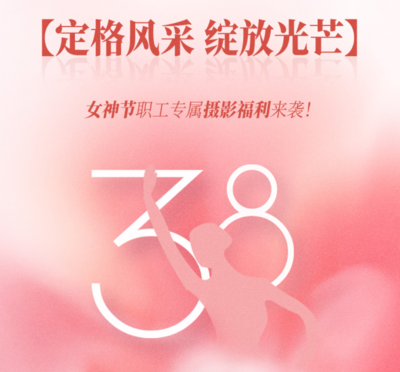 女神节职工免费摄影福利（定金到场退还）